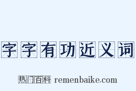 字字有功近义词是什么意思的图片